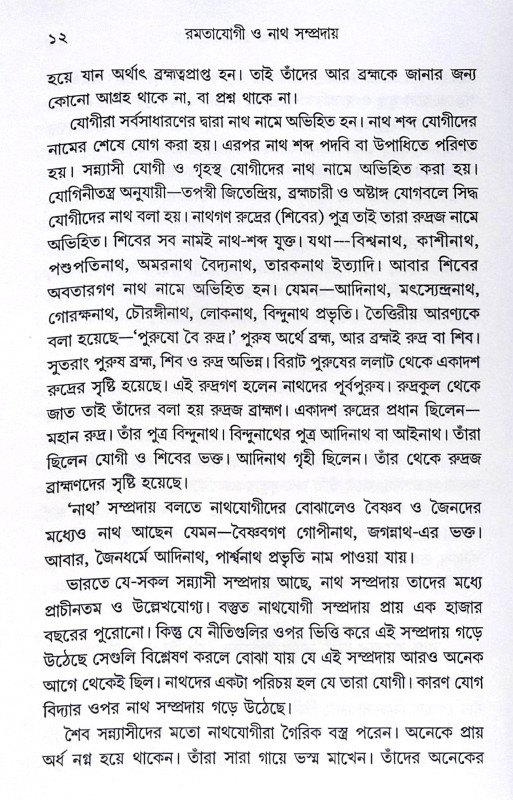 ।। রমতাযোগী ও নাথ সম্প্রদায় ।। Ramtajogi O Nath Sampradaya