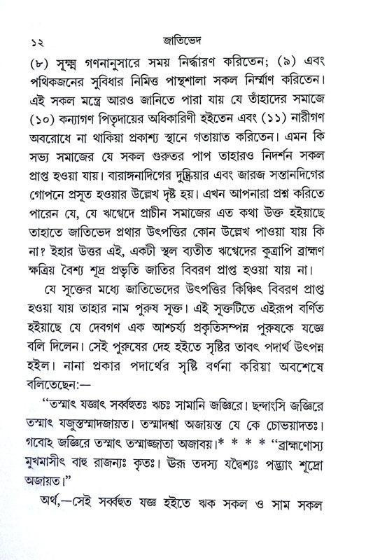 জাতিভেদ ও গৃহ ধর্ম্ম Jatibhed o Gr̥iha Dharmma