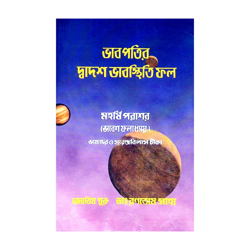 ভাবপতির দ্বাদশ ভাবস্থিতি ফল Bhabpatir Dbadas Bhabasthiti Phal