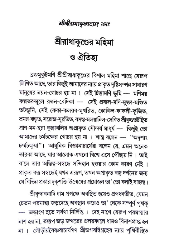 শ্রীরাধাকুণ্ডের মহিমা ও  ঐতিহ্য Sriradhakunder Mahima o  Aitihya
