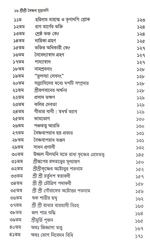 শ্রীশ্রী বৈষ্ণব চূড়ামণি Sri Sri Baishnab Churamani
