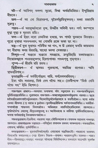 শান্তি স্বস্ত্যয়ন কল্পদ্রুম Shanti Swastyayan Kalpadrum
