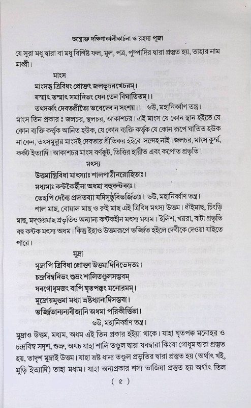 তন্ত্রোক্ত দক্ষিণাকালীকার্চনা ও পূজা পদ্ধতি Tantra Dakshinakalikarchana O Puja Paddhati