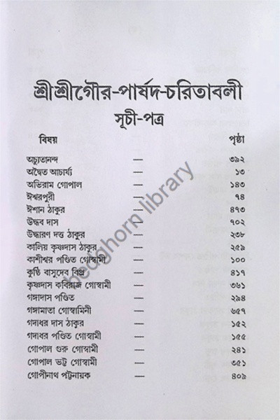 শ্রী শ্রী গৌর পার্ষদ চরিতাবলি  Sri Sri Gaur - Parshad Charitavali