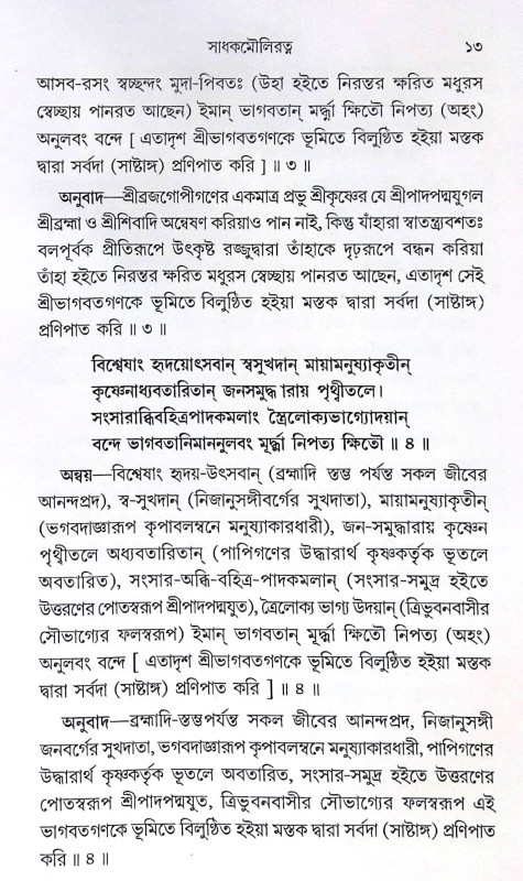 ।। সাধক মৌলিরত্ন ।। Sadhak Mauliratna