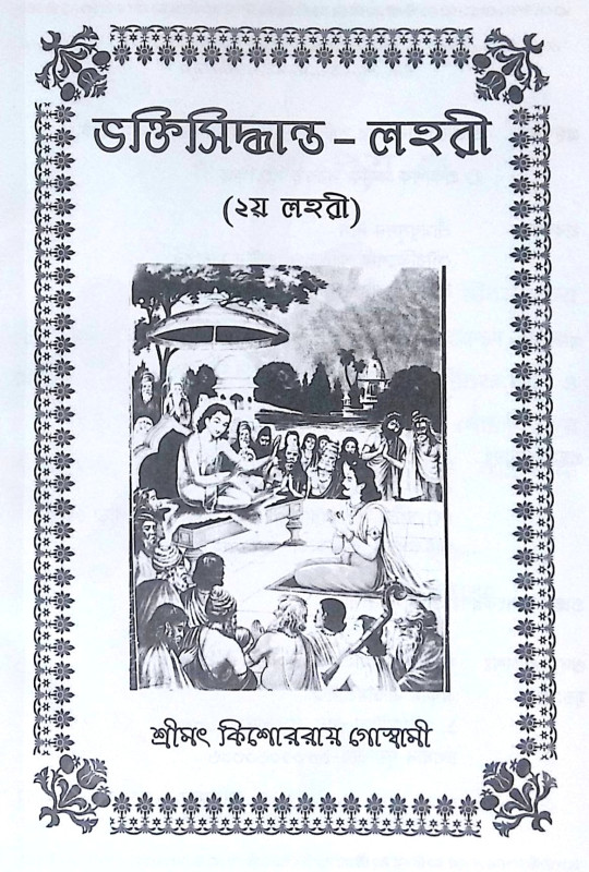 ।। ভক্তিসিদ্ধান্ত-লহরী (১-২) লহরী ।। Bhaktisiddhanta Lahari 1-2th Part