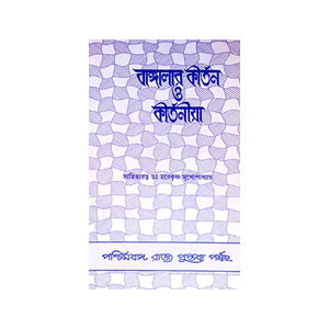 বাঙ্গালার কীর্তন ও কৃর্তনীয়া Bangalar kirtan and kirtaniya