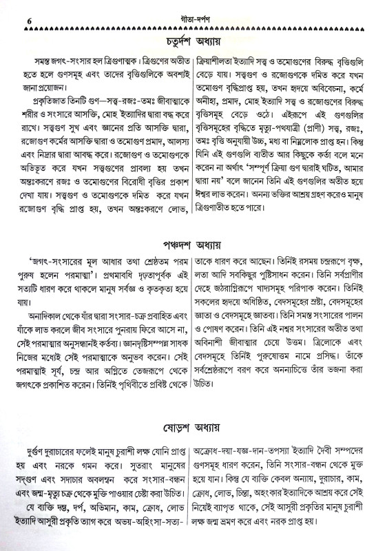 গীতা দর্পণ Gita Darpan