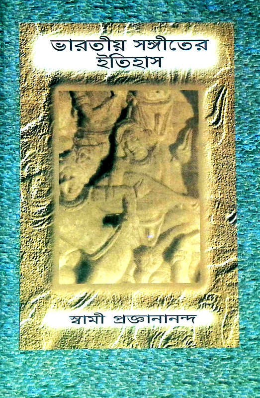 ভারতীয় সঙ্গীতের ইতিহাস Bharataya Sangiter Itihas