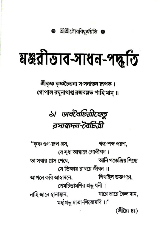 মঞ্জরীভাব - সাধন - পদ্ধতি Manjaribhava - Sadhana - paddhati