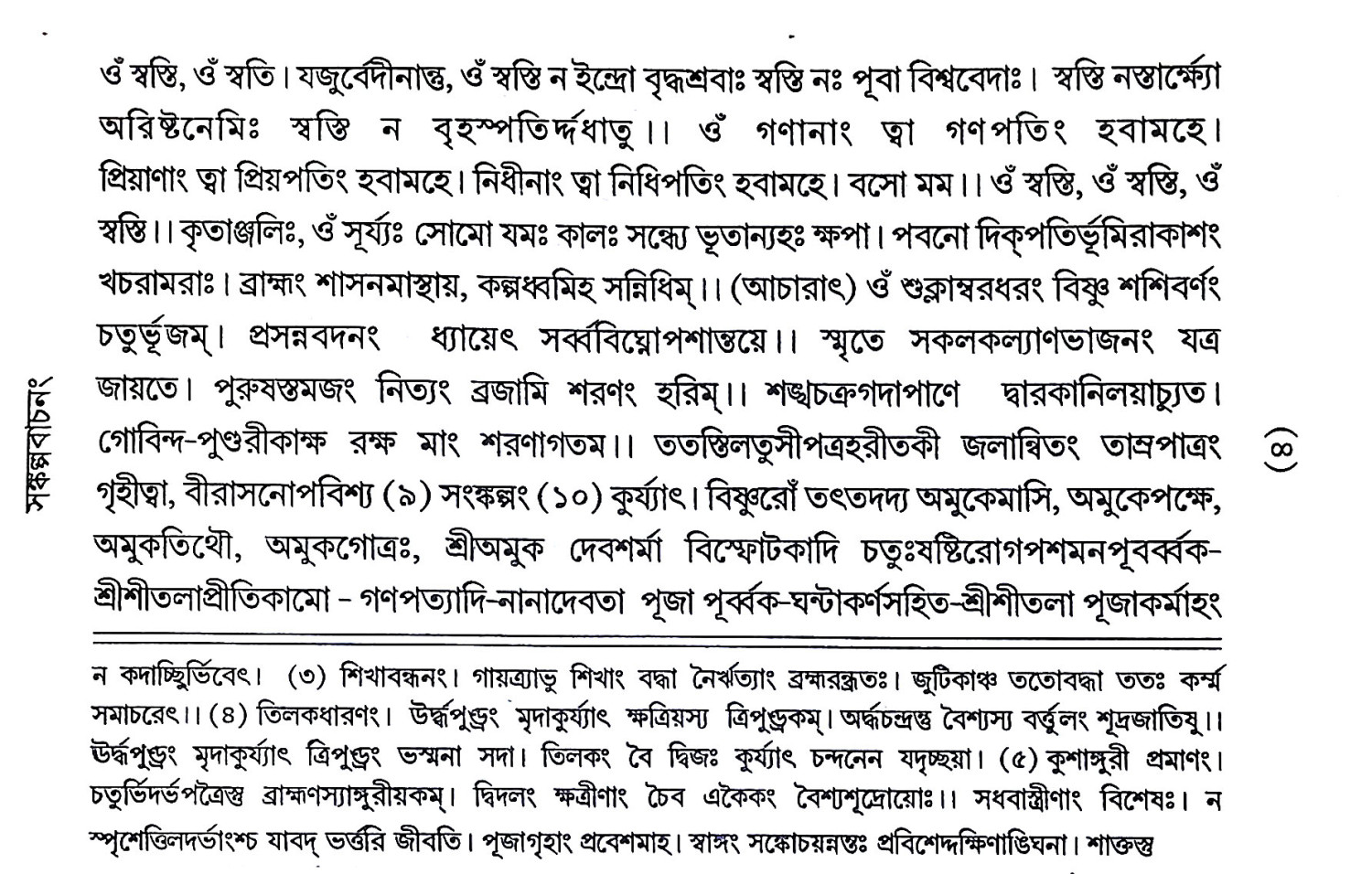 শ্রীতলার্চনচন্দ্রিকা Shritlarchanachandrika