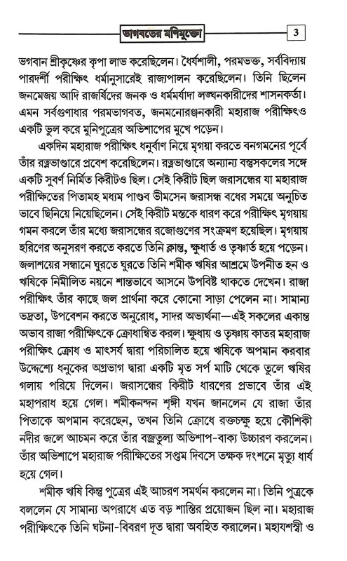 ভাগবতের মণিমুক্তো Bhagabater Manimukto