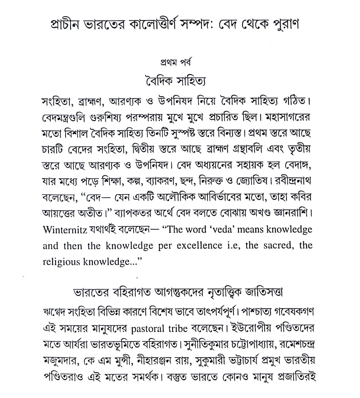 ।। বেদ থেকে পুরাণ ।। Veda Theke Puran