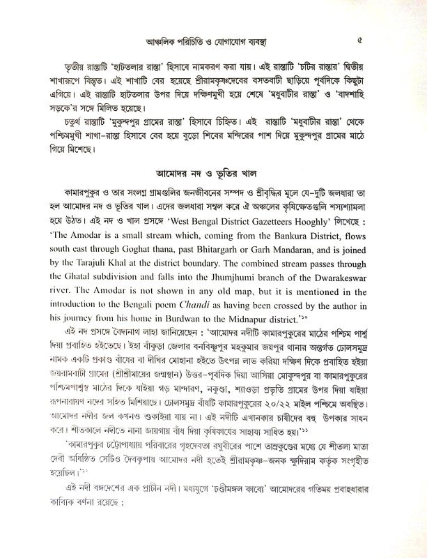 শ্রীরামকৃষ্ণ ‍ও সমকালের কামারপুকুর Sri Ramakrishna Somoy Kaler Kamarpukur