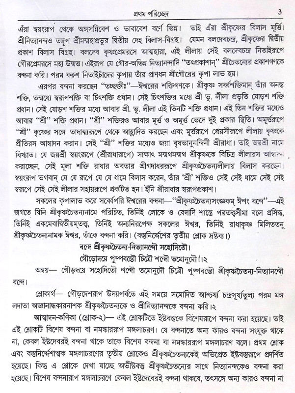 ।। শ্রী শ্রী চৈতন্যচরিতামৃত ।।  Shri Shri Chaitanya Charitamrita