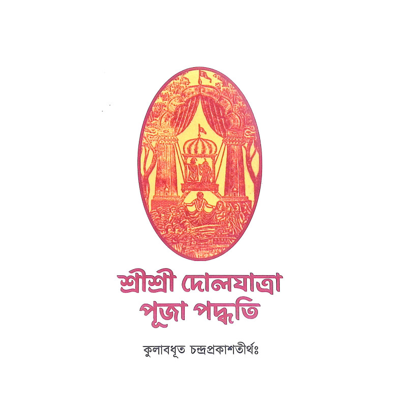 ।। শ্রীশ্রী দোলযাত্রা পূজা পদ্ধতি।। Sri Sri Dolyatra Puja Paddhati