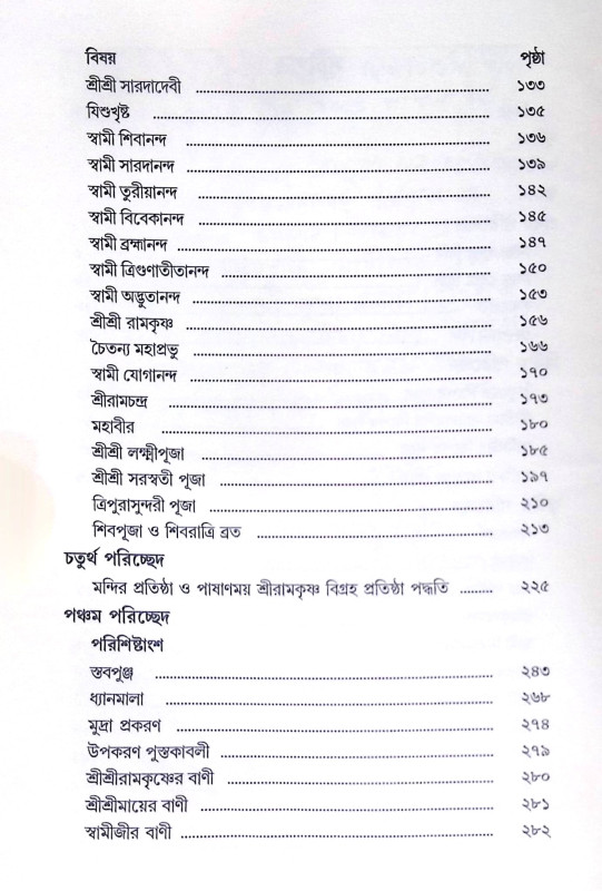 ।। শ্রীরামকৃষ্ণার্চ্চণ বিধি।। Shree Ramakrishna Archan Vidhi