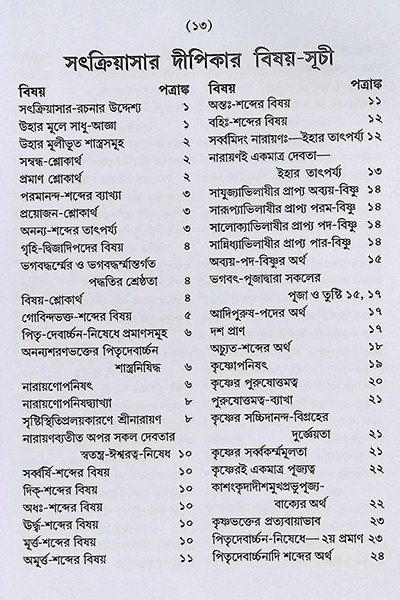 সৎক্রিয়াসার দীপিকা ও সংস্কার দীপিকা Satkriyasar Deepika O Sanskar Deepika