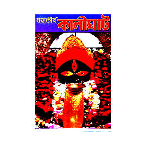 মহাতীর্থ কালীঘাট Mahatirtha Kalighat
