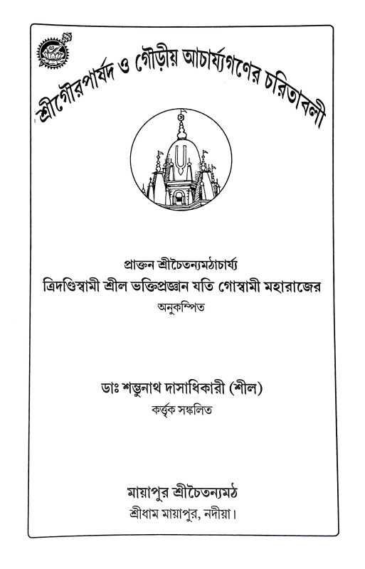 শ্রীগৌর পার্ষদ Sri Gaur Parsad