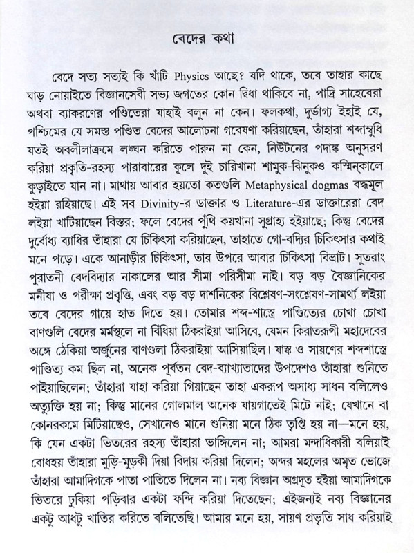 ।। বেদ ও বিজ্ঞান ।। Veda O Bigyan