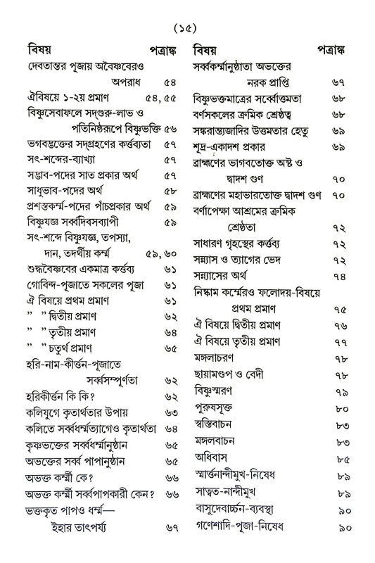 সৎক্রিয়াসার দীপিকা ও সংস্কার দীপিকা Satkriyasar Deepika O Sanskar Deepika