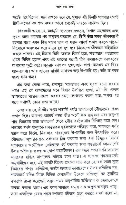 ভাগবত কথা Bhagavat Katha