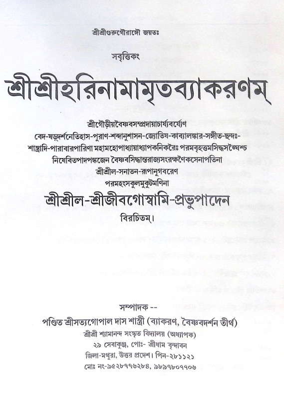 ।। শ্রীশ্রীহরিনামামৃত ব্যাকরণম্ ।। Sri Sri Harinamamrita Byakaran