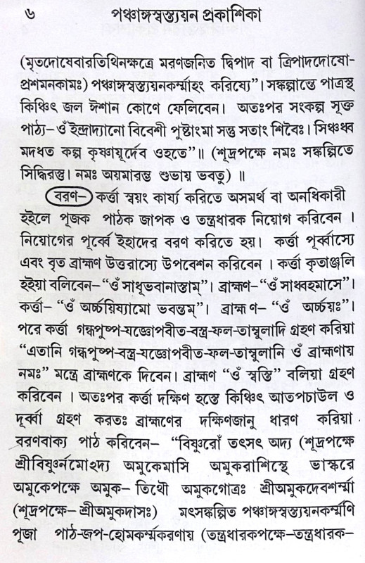 ।। পঞ্চাঙ্গ স্বস্ত্যয়ন প্রকাশিকা ।। Panchanga Swastyayan Prakashika