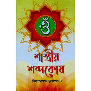 শাস্ত্রীয় শব্দকোষ Śāstrīẏa śabdakōṣa
