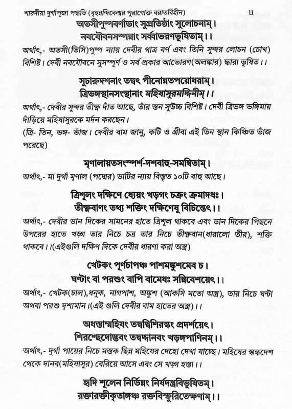 শারদীয়া দুর্গাপূজা পদ্ধতি  বৃহনন্দিকেশ্বর পুরাণোক্ত বরাতবিহীন  Shardiya Durga Puja Paddhati  Brihanandikeshwar