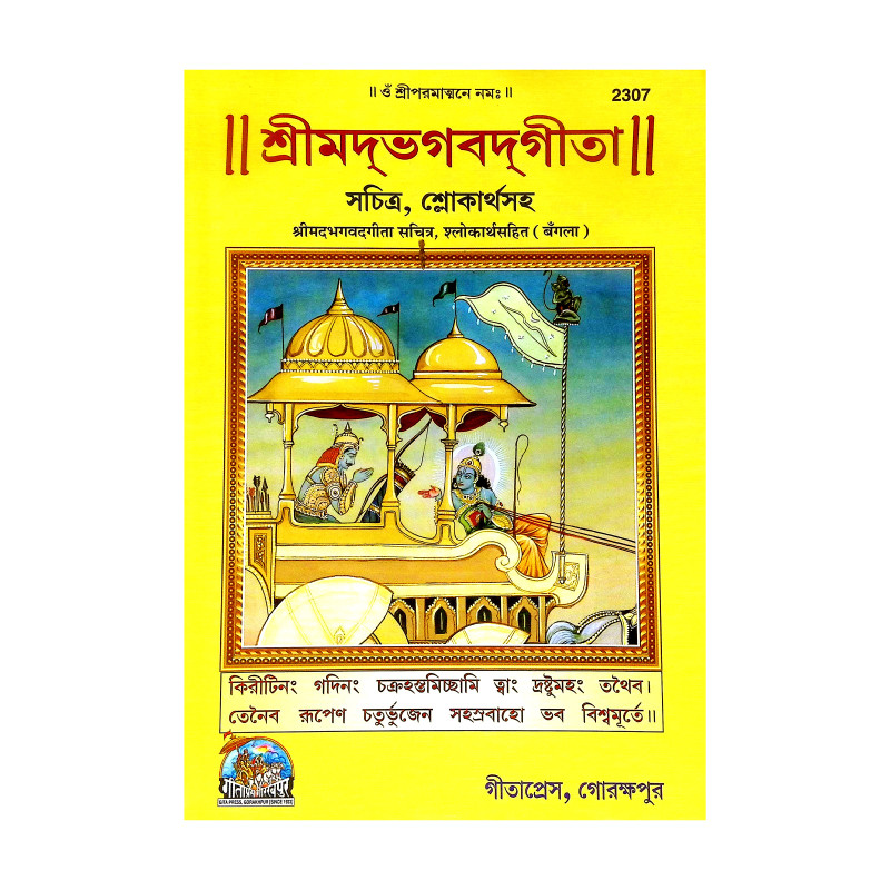 শ্রীমদ্ভগবদগীতা Srimad Bhagavad Gita