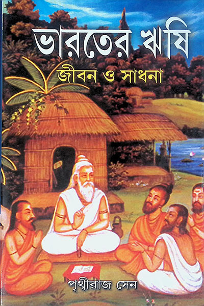 ভারতের ঋষি জীবন ও সাধনা Bharater Rishi Jibon O Sadhana