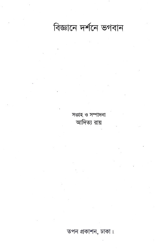 বিজ্ঞানে দর্শনে ভগবান Bijnane Darsane Bhagaban