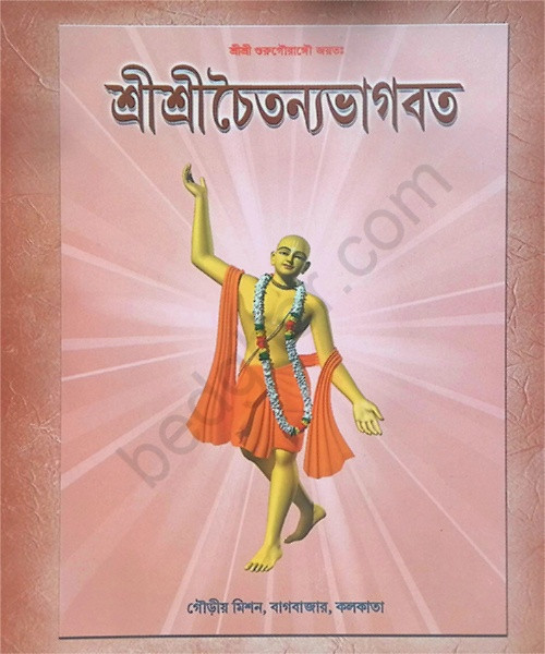 শ্রীশ্রী চৈতন্যভাগবত Sri Sri Chaitanya Bhagavatam