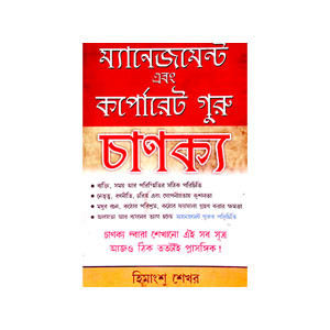 ম্যানেজমেন্ট  এবং করপোরেট গুরু চাণক্য Management and Corporate Guru Chanakya
