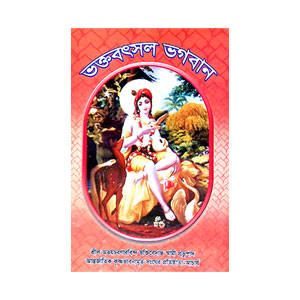 ভক্তবৎসল ভগবান Bhaktabaṯsal Bhagaban