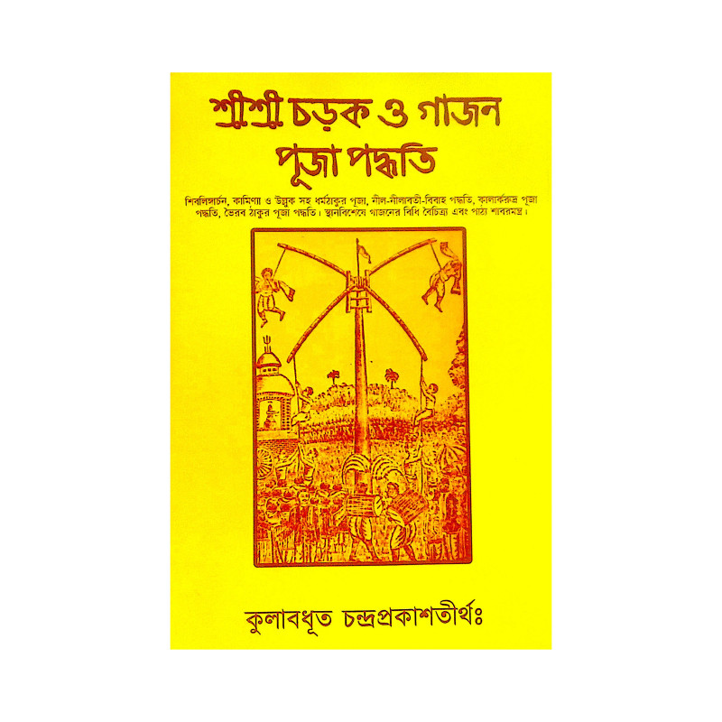 ।। শ্রীশ্রী চড়ক ও গাজন পূজা পদ্ধতি ।। Srisri Charak O Gajon Puja Poddhoti