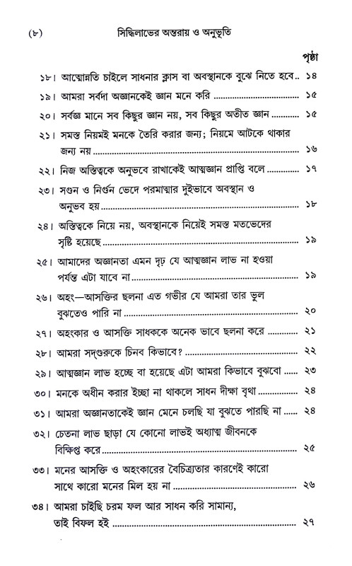 সিদ্ধিলাভের অন্তরায় ও অনুভূতি Siddhilabher Antaray o Anubhuti