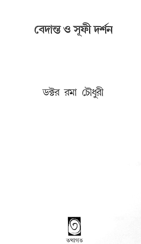 বেদান্ত ও সূফী দর্শন VEDANTA O SUFI DARSHAN