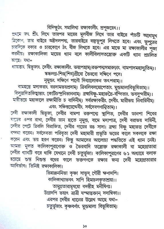 শ্রী শ্রী রক্ষাকালিকা পূজা পদ্ধতি Sri Sri Rakshakalika Puja Paddhati