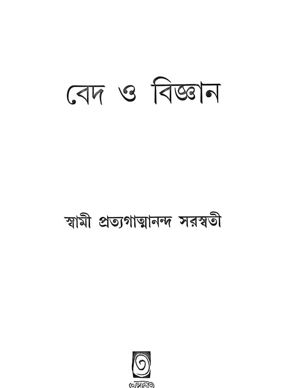 বেদ ও বিজ্ঞান Veda O Bigyan