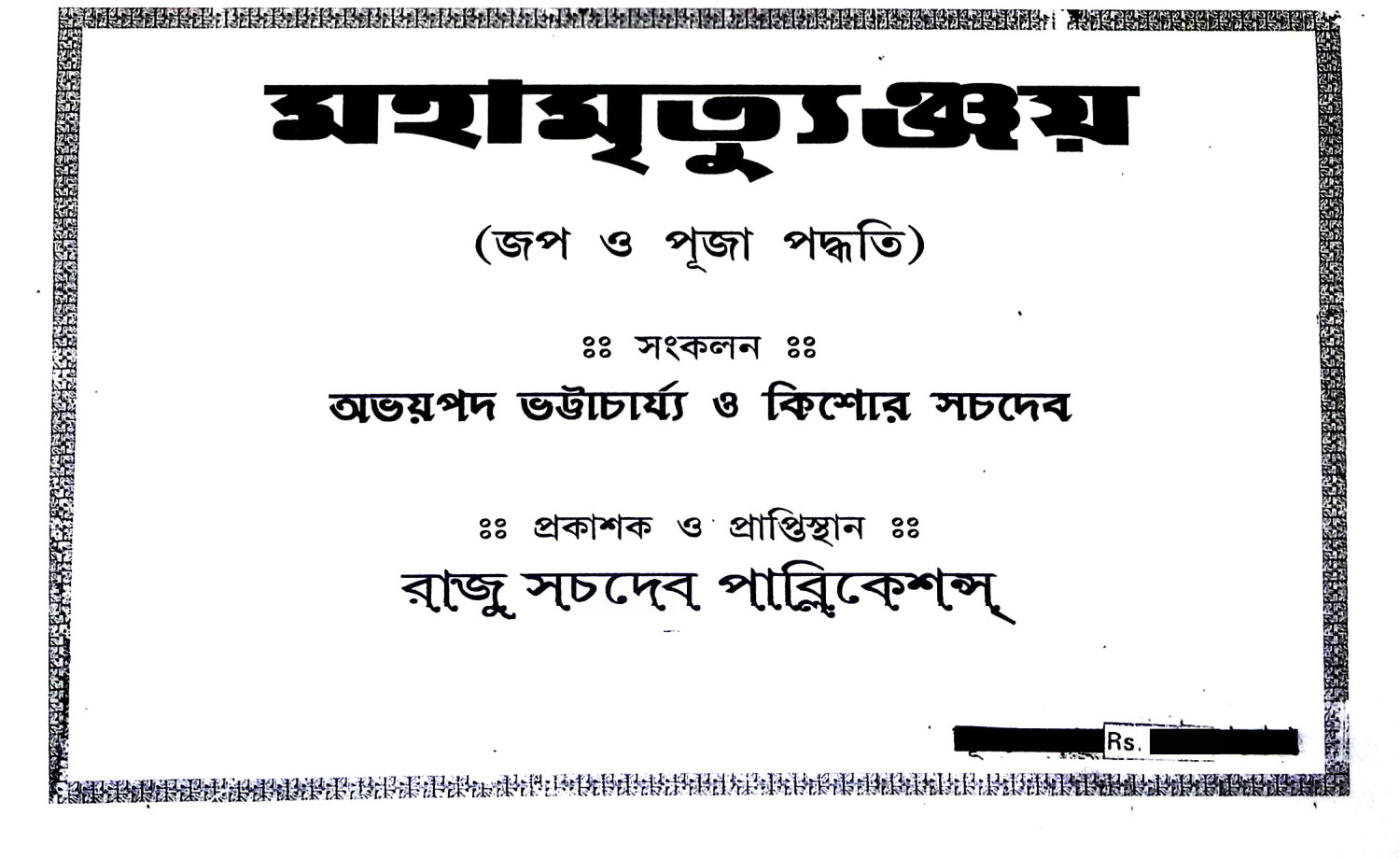 মহামৃত্যুঞ্জয় Mahamrityunjay