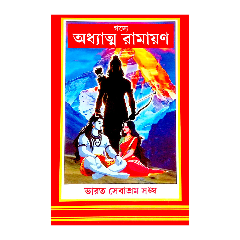 গদ্যে অধ্যাত্ম রামায়ণ Gadye Adhyatm Ramayan