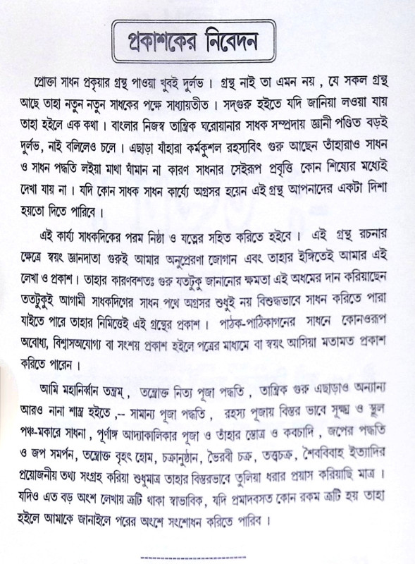 ।। শ্রীমদাদ্যাকালিকা পূজা পদ্ধতি ।। Srimad Dakakalika Puja Paddhati