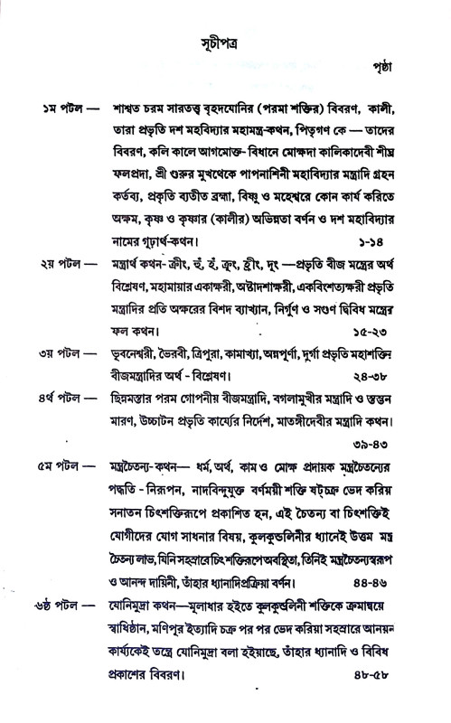 কুব্জিকাতন্ত্রম্ Kubjikatantram