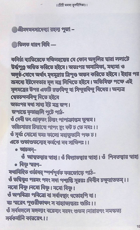 শ্রী শ্রী মনসা কুলদীপিকা