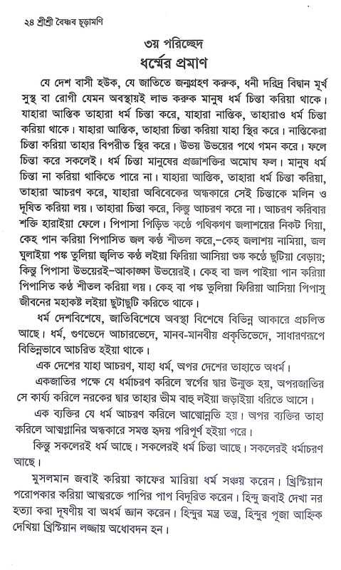 শ্রীশ্রী বৈষ্ণব চূড়ামণি Sri Sri Baishnab Churamani