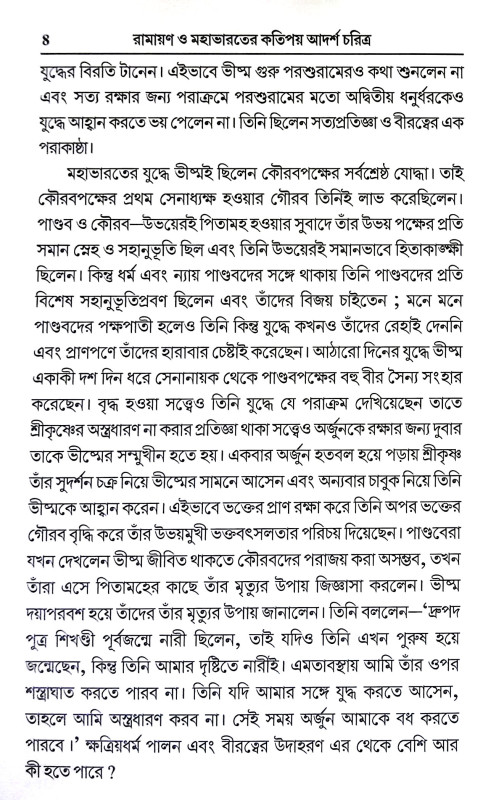 রামায়ণ ও মহাভারতের কতিপয় আদর্শ চরিত্র Ramayan o Mahabharater Katipay Adarsa Caritra
