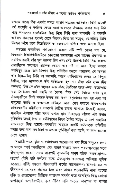 বিবেকচূড়ামণি ও তার মর্মবাণী Vivek Churamani  o Tar Marmabani